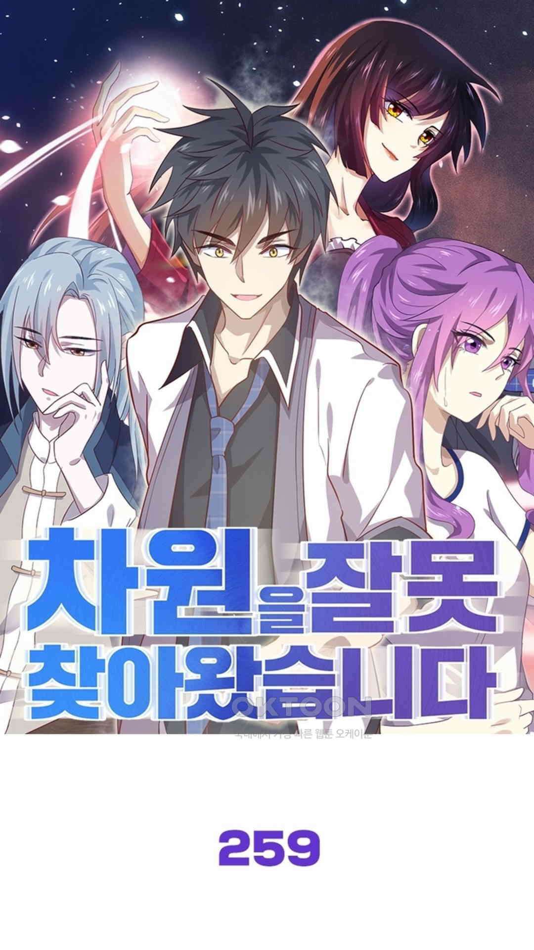 차원을 잘못 찾아왔습니다 259화 1
