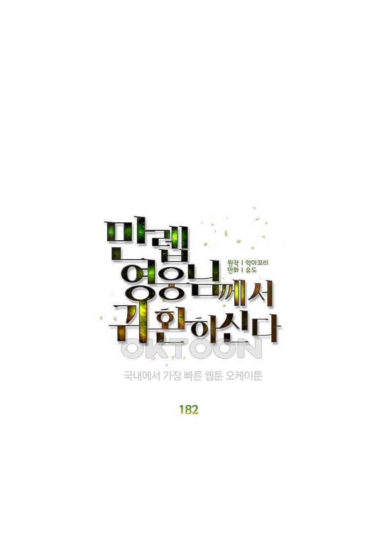 만렙 영웅님께서 귀환하신다! 182화 19