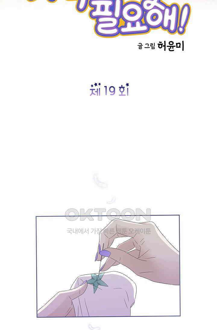 기적이 필요해! 19화 2