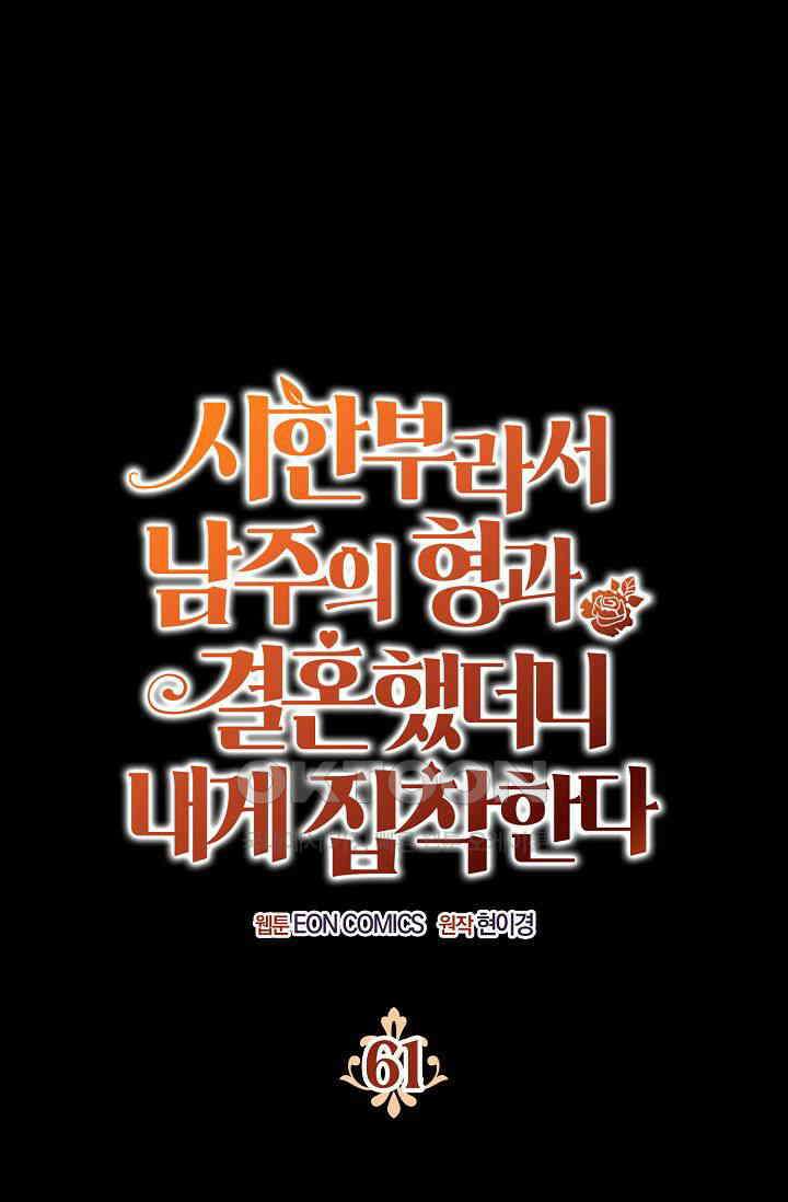 시한부라서 남주의 형과 결혼했더니 내게 집착한다 61화 1