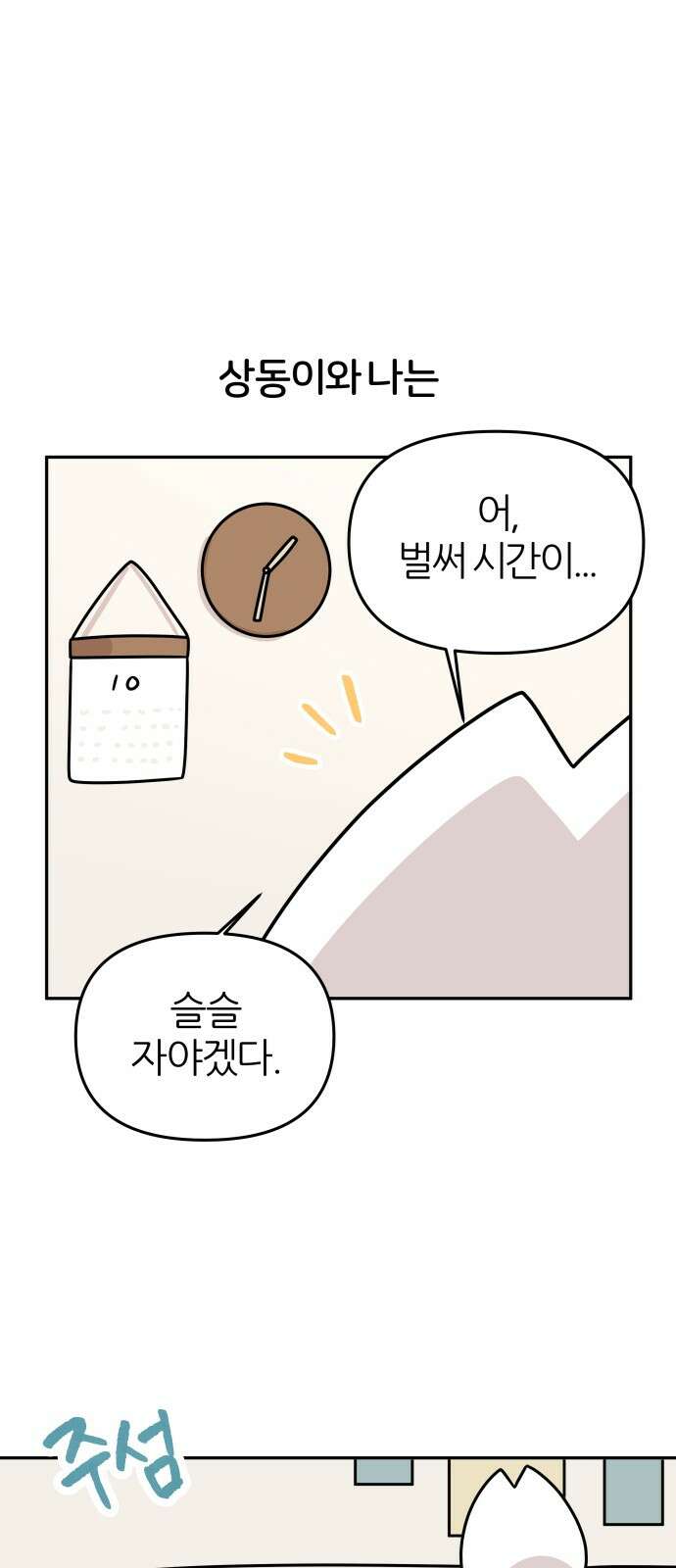 시바, 만만치 않다 18화 1