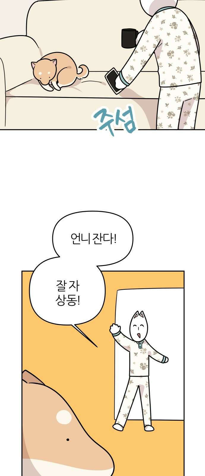시바, 만만치 않다 18화 2