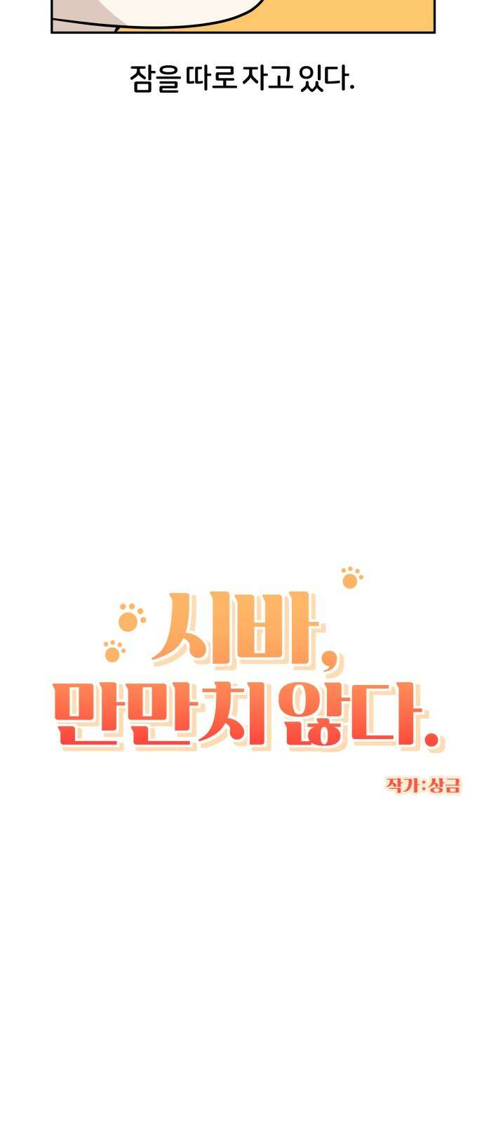 시바, 만만치 않다 18화 3