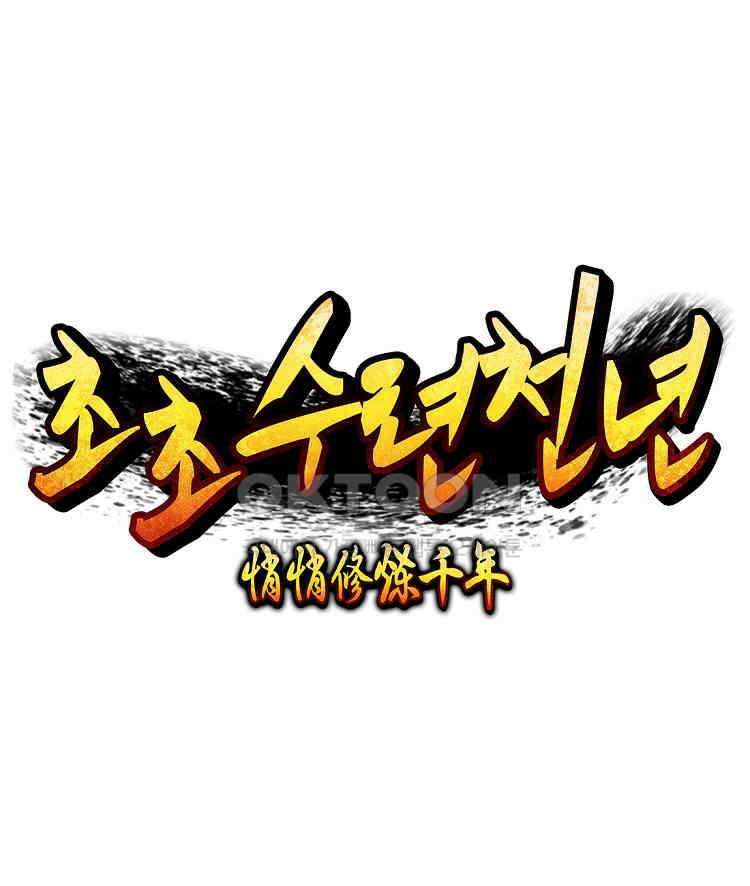 초초수련천년 152화 57