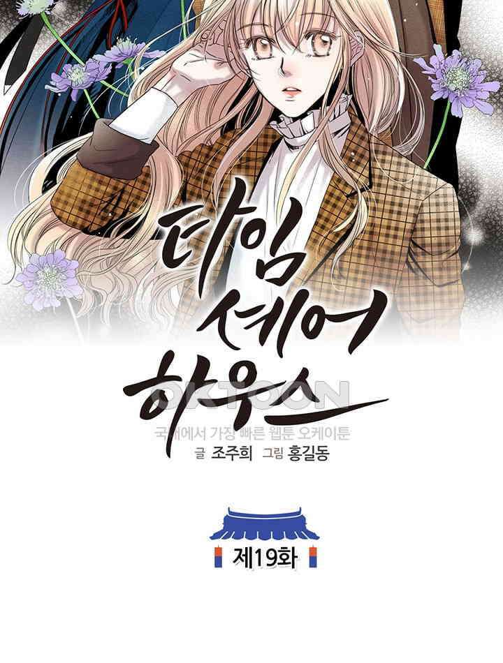 타임셰어하우스 19화 2