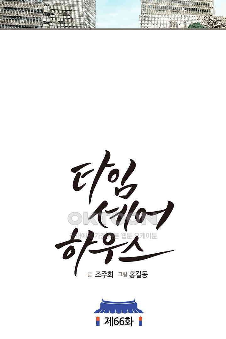 타임셰어하우스 66화 19