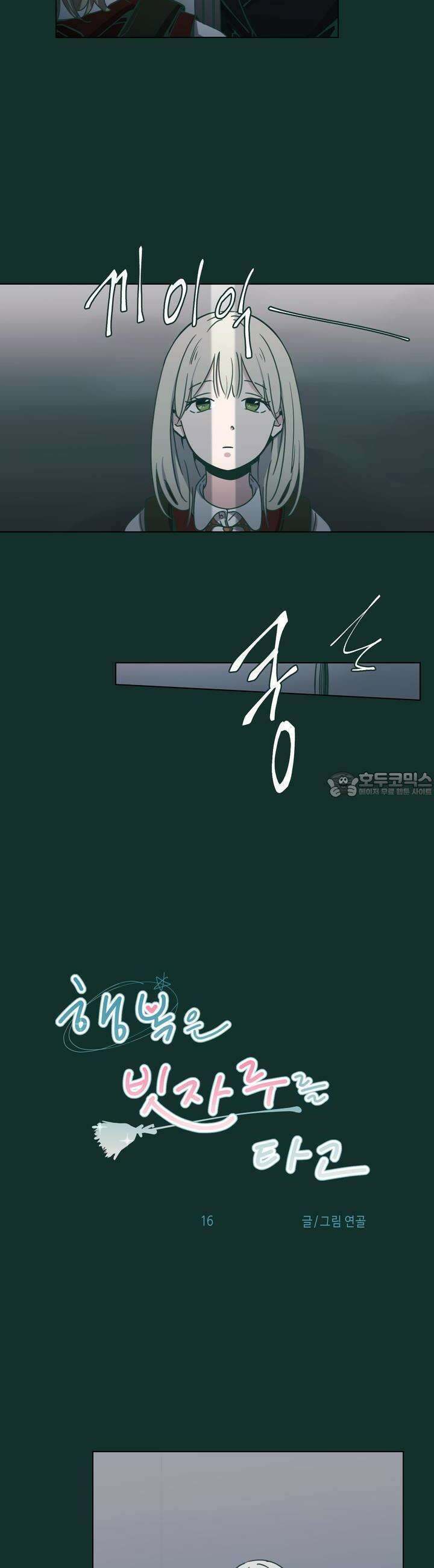 행복은 빗자루를 타고 16화 3