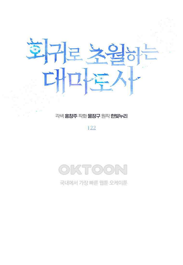 회귀로 초월하는 대마도사 122화 1