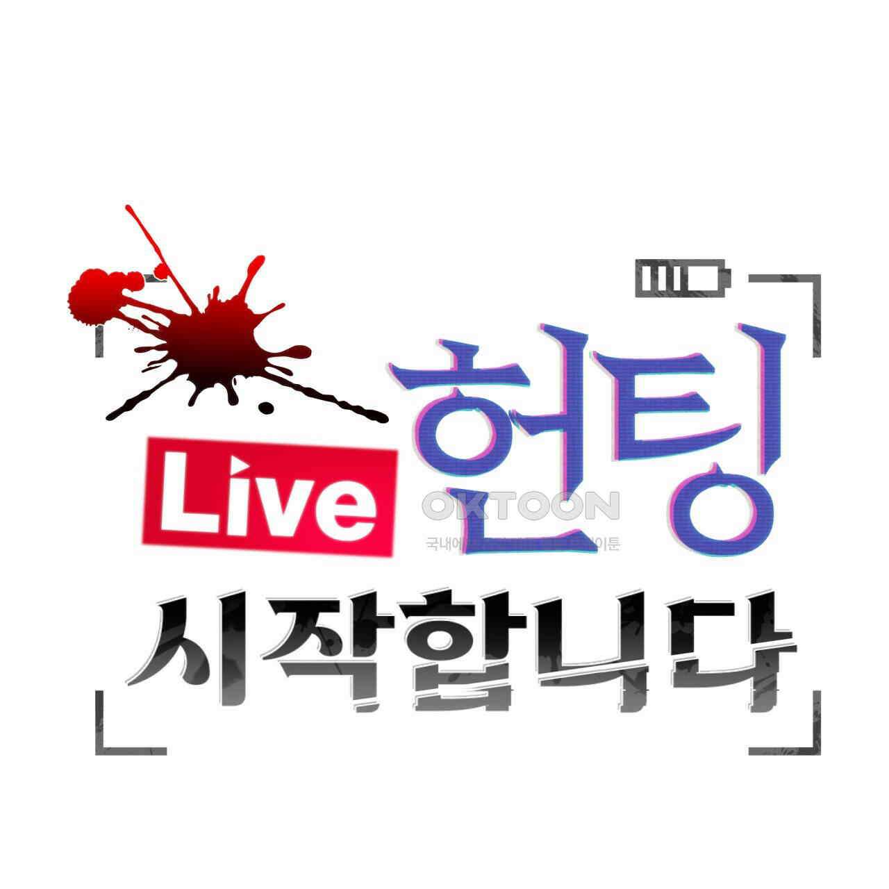 [Live] 헌팅 시작합니다 13화 34