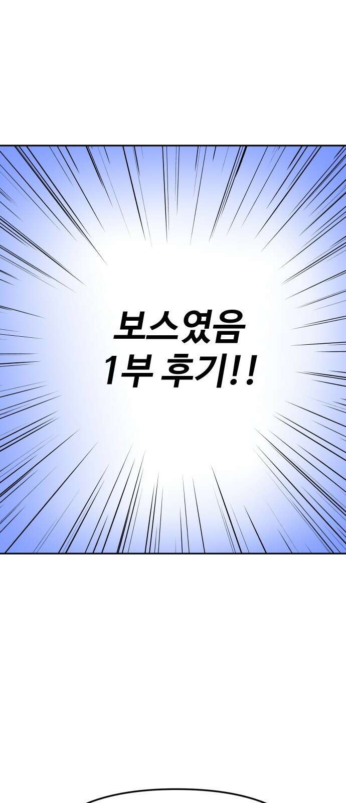 보스였음 - 1부 후기 1