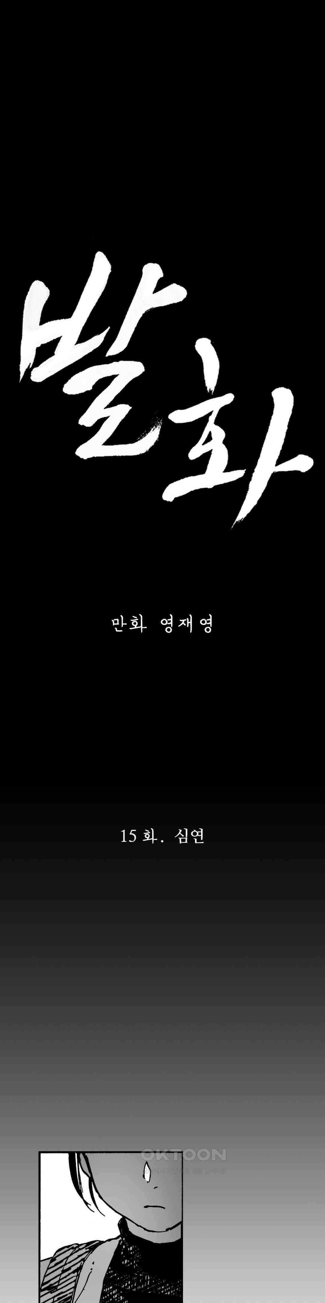 발화 15화 심연 1