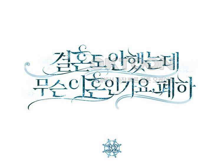 결혼도 안 했는데 무슨 이혼인가요, 폐하 32화 38
