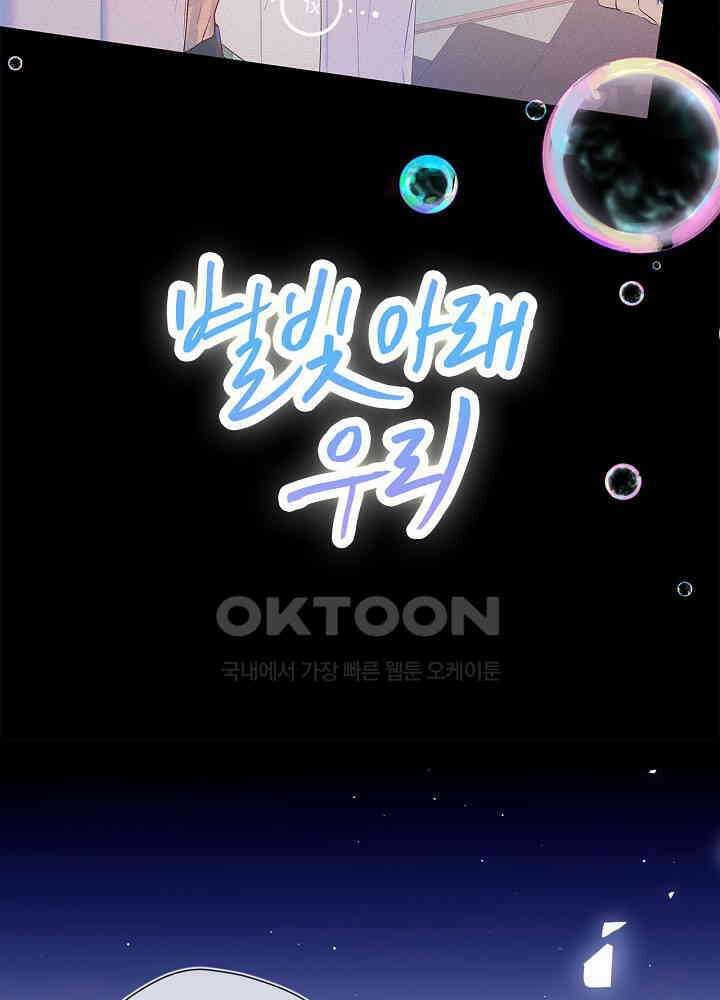별빛 아래 우리 188화 2