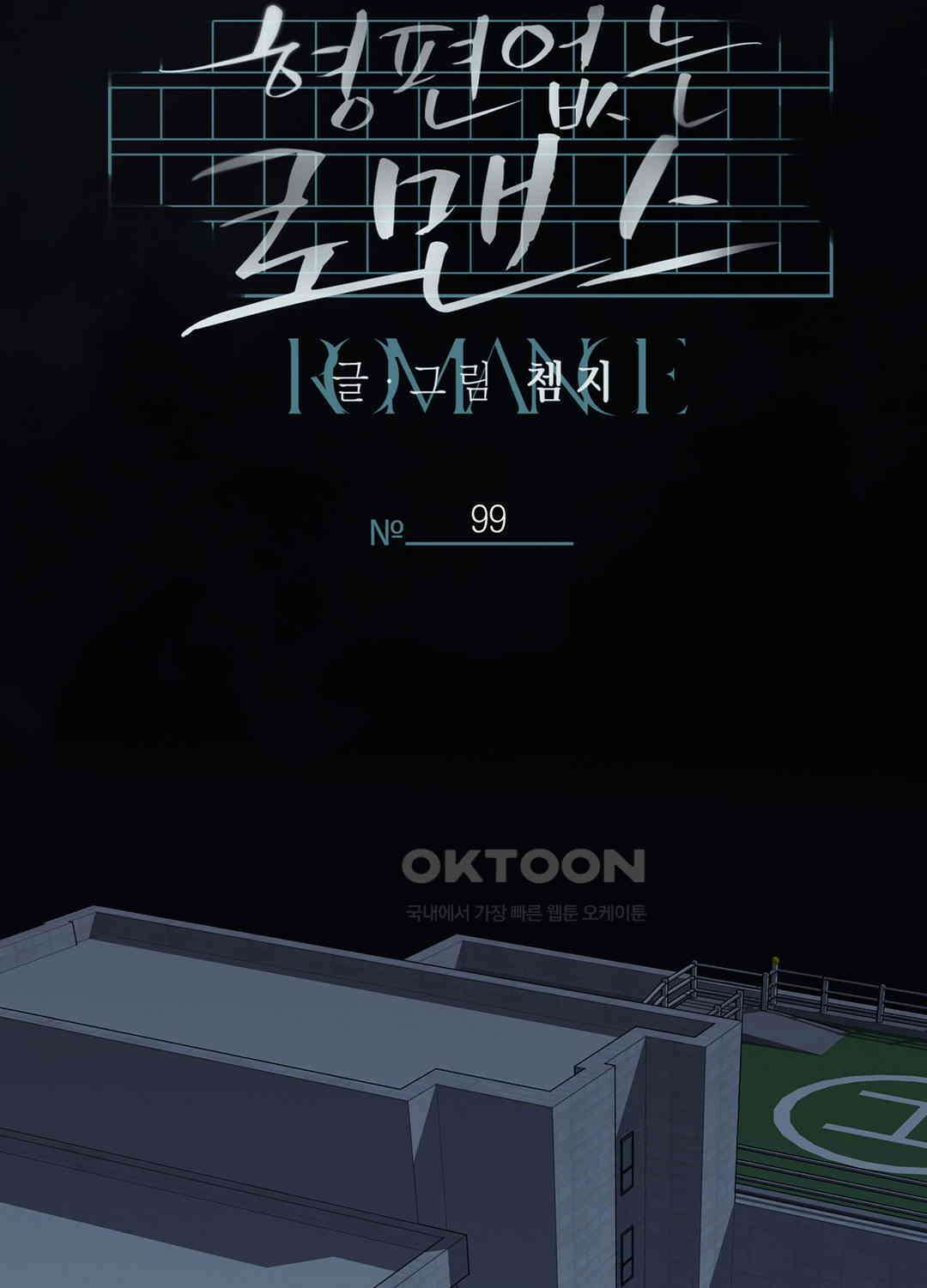 형편없는 로맨스 99화 21