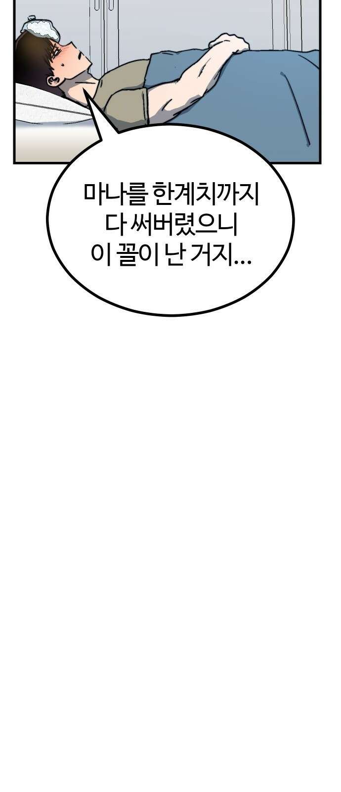 내 상태창이 파업했다 2화 마나 참 잘하는 집 11