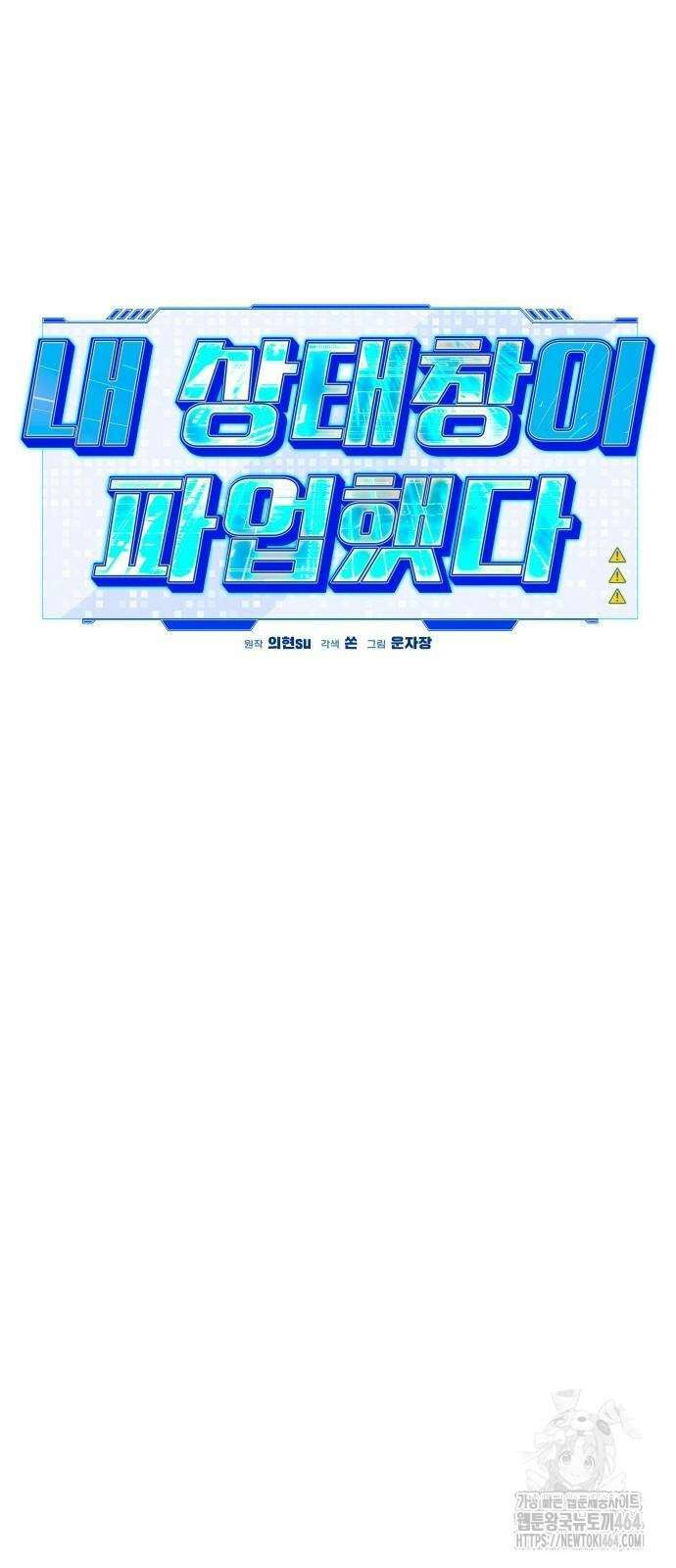 내 상태창이 파업했다 6화 임시 동맹 12
