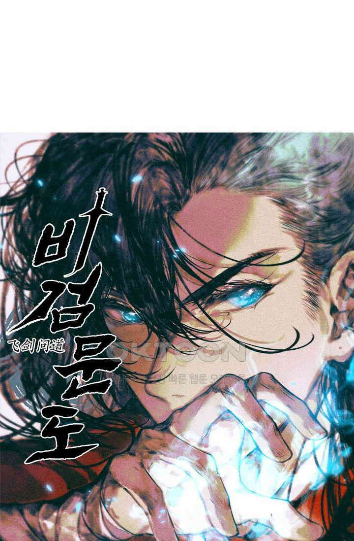 비검문도 73화 1