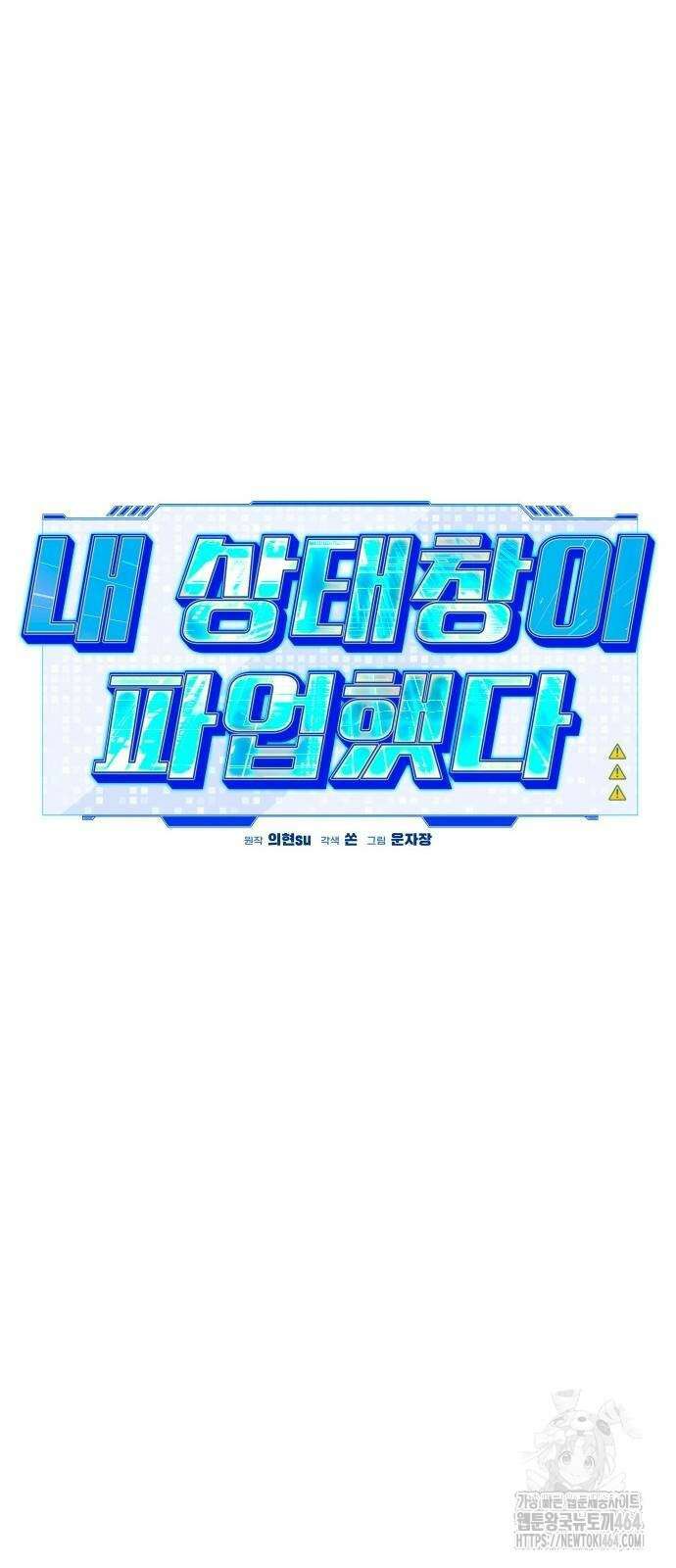 내 상태창이 파업했다 8화 저 아닌데요? 12