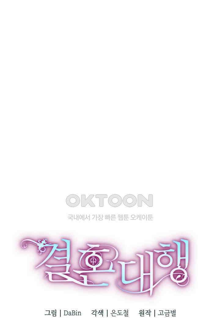 결혼 대행 67화 14
