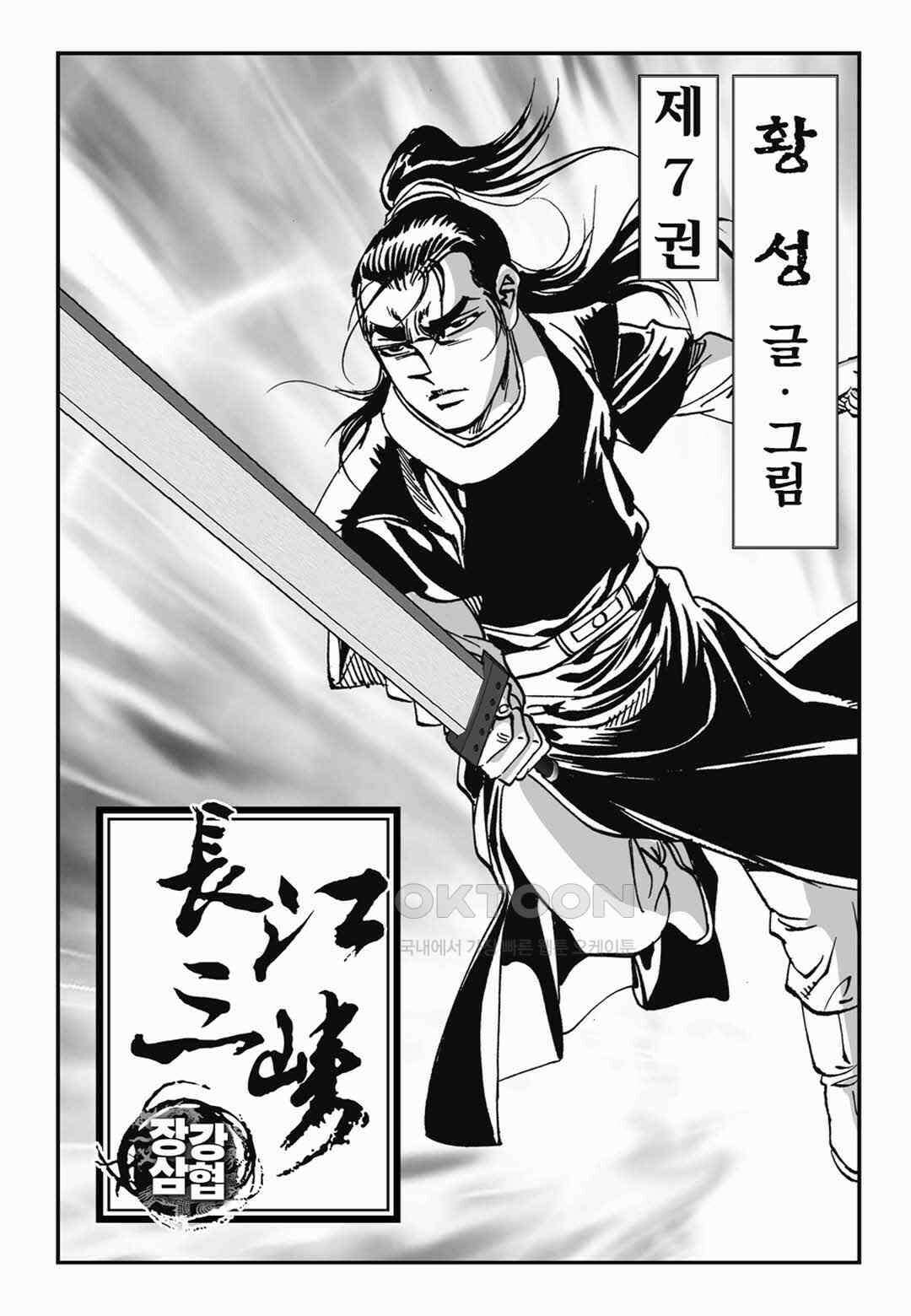 장강삼협 1부 13화 2