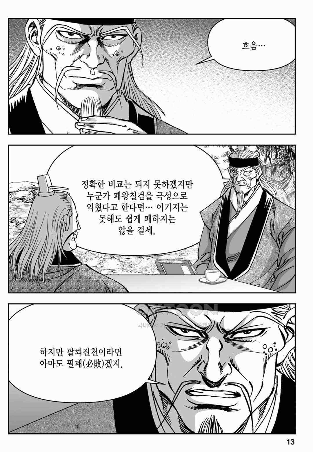 장강삼협 1부 13화 8