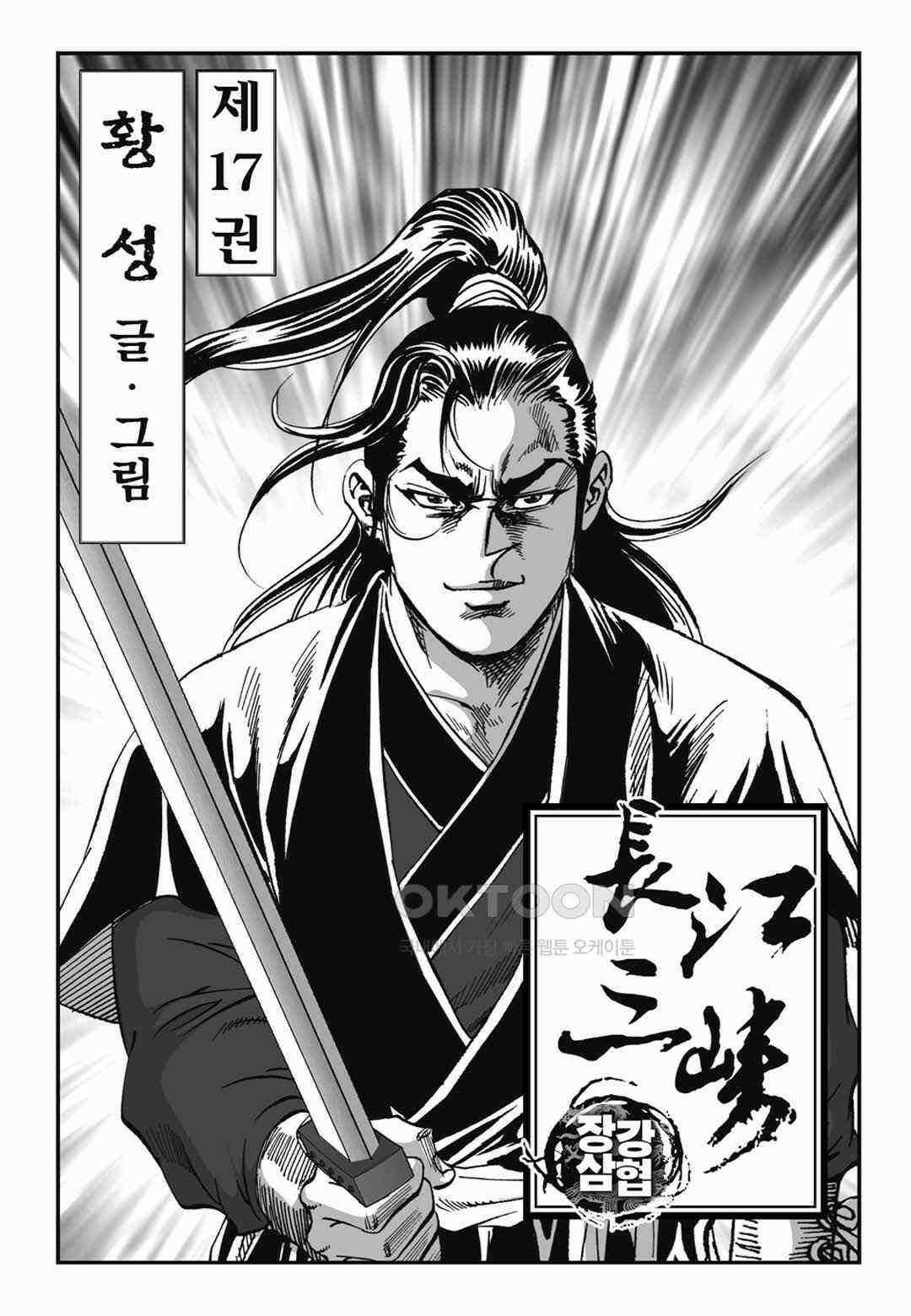 장강삼협 1부 33화 2