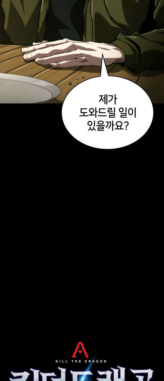 킬 더 드래곤 118화 38