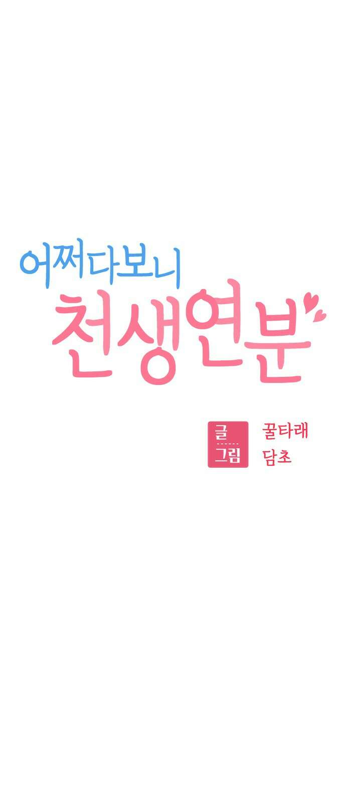 어쩌다보니 천생연분 81화 14