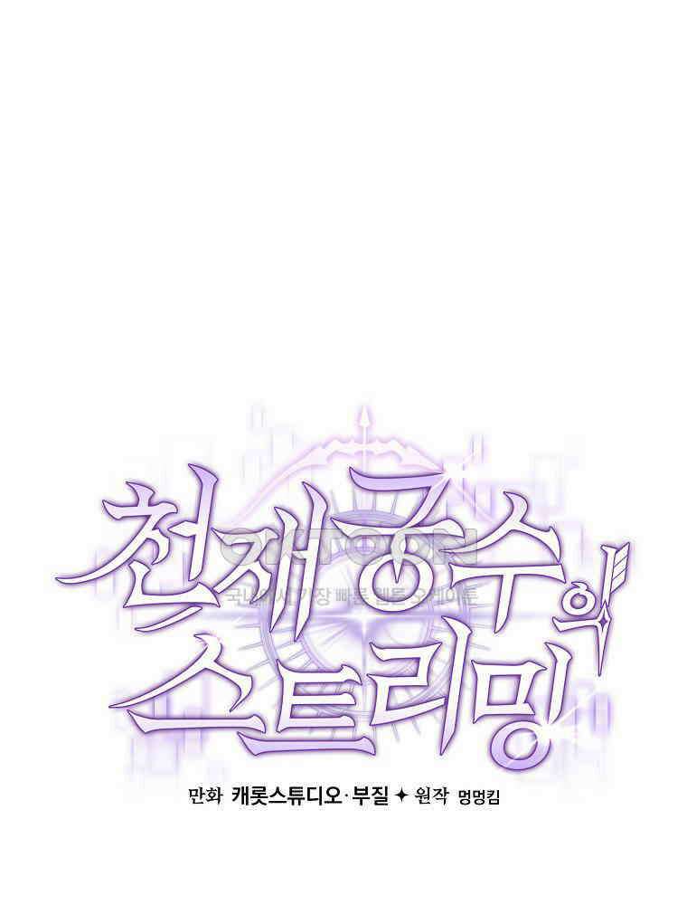 천재 궁수의 스트리밍 49화 95