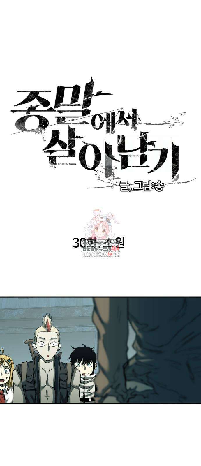 종말에서 살아남기 30화 1