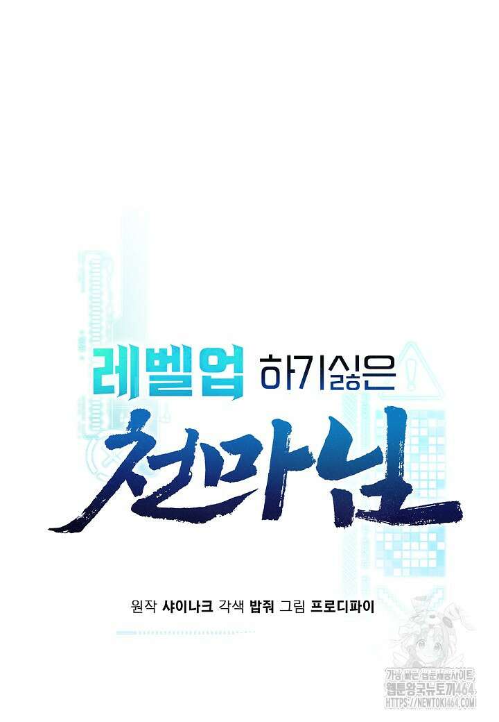 레벨업하기 싫은 천마님 65화 15