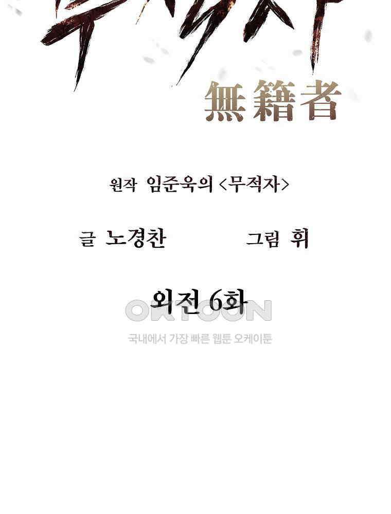 무적자 외전 6화 27