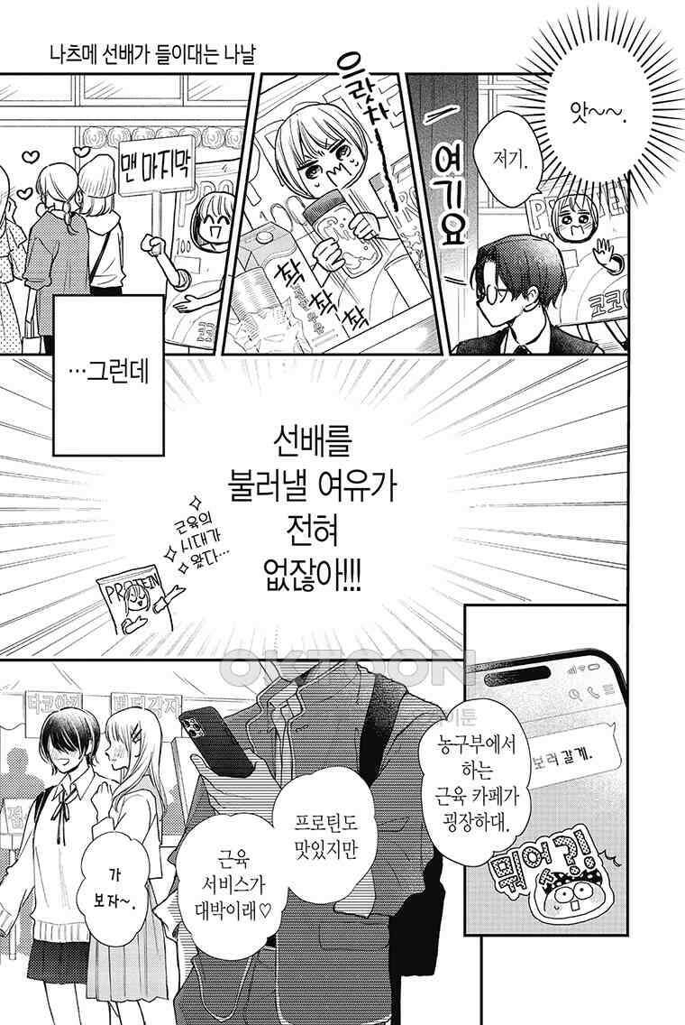 나츠메 선배가 들이대는 나날 45화 12