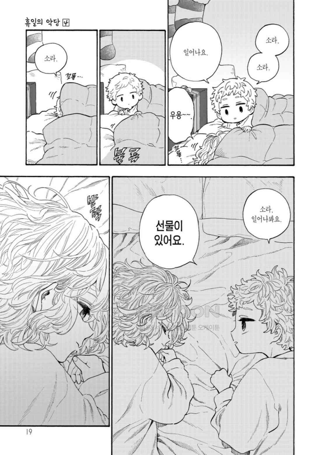 휴일의 악당 26화 4
