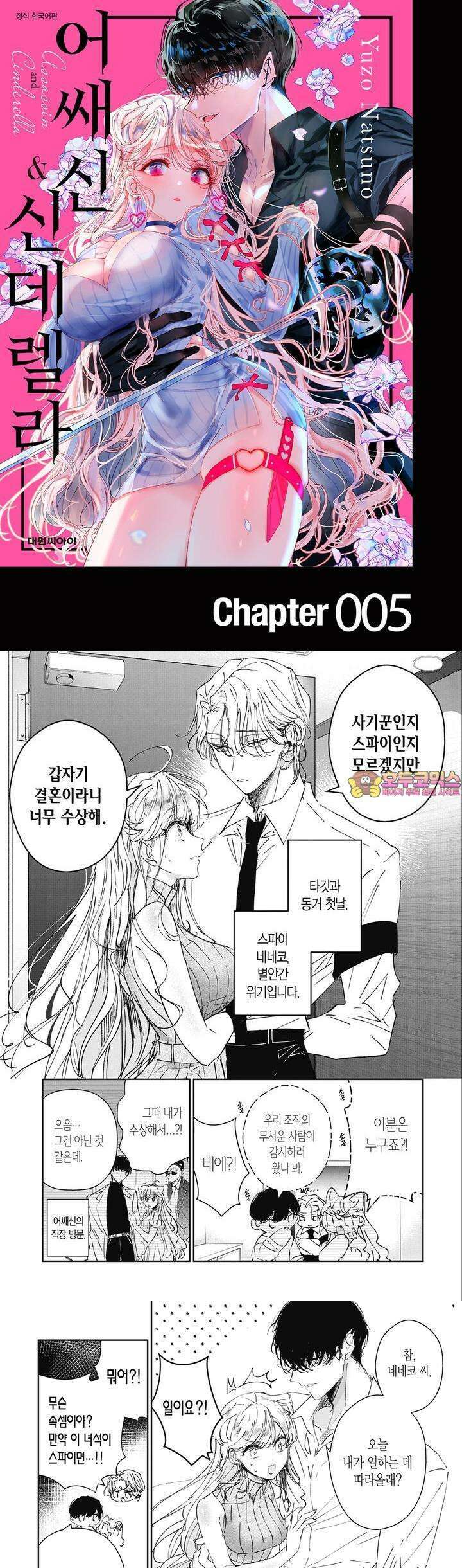 어쌔신＆신데렐라 5화 1