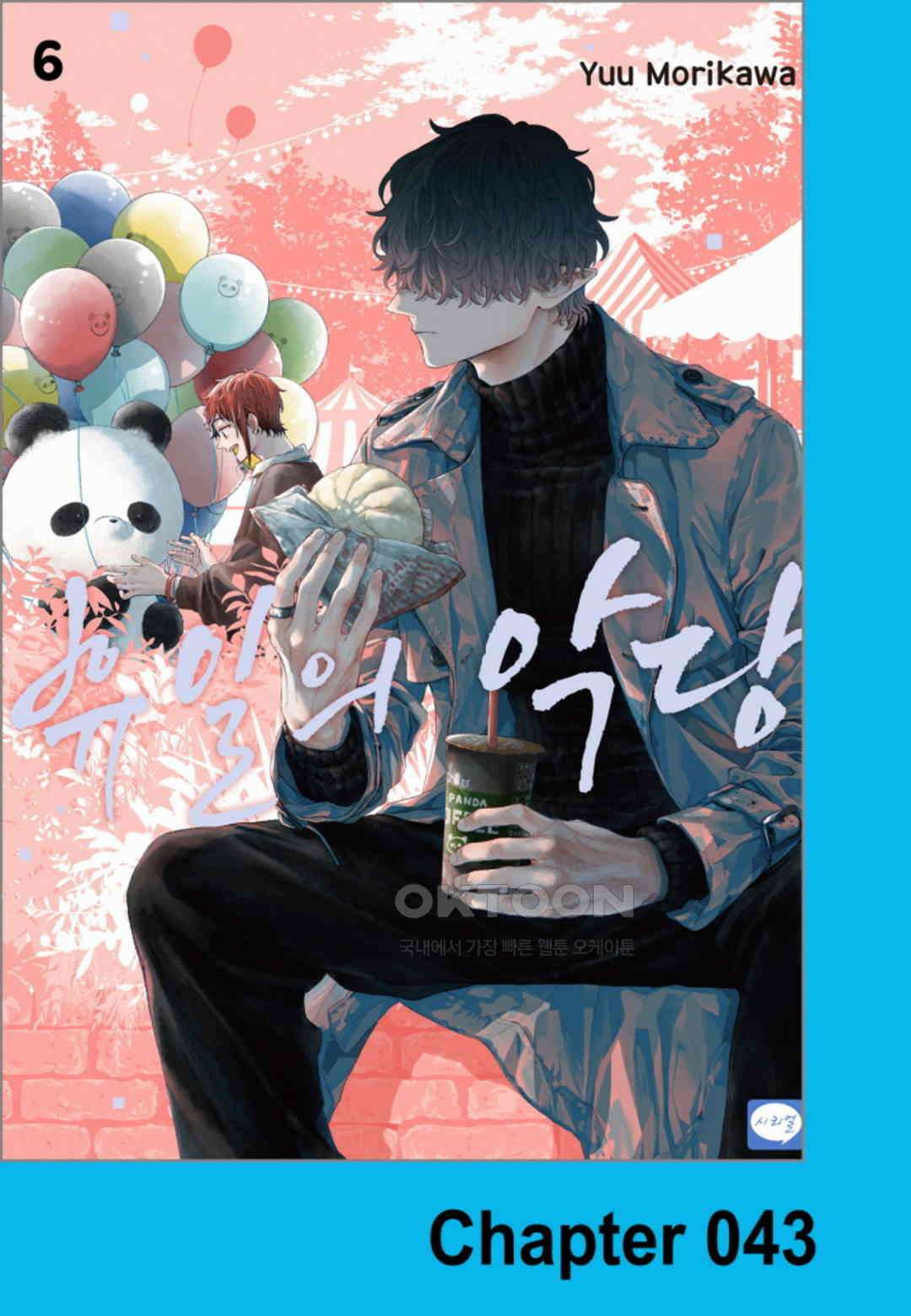 휴일의 악당 43화 1
