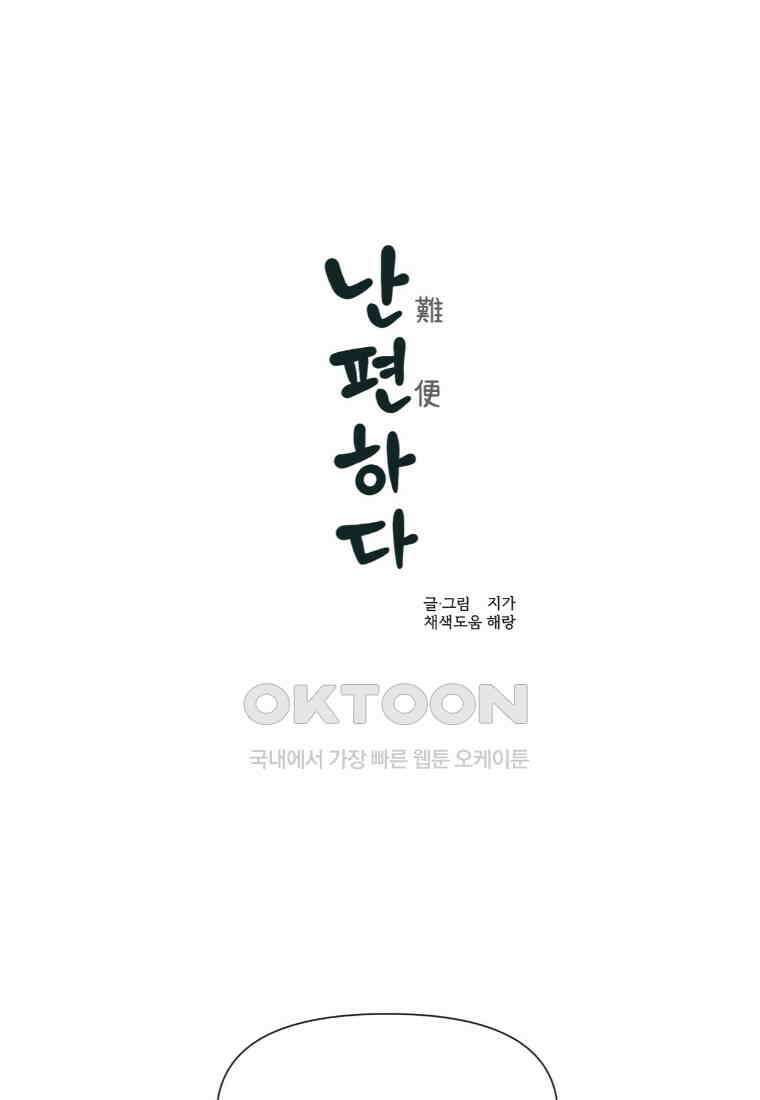 난편하다 30화 1