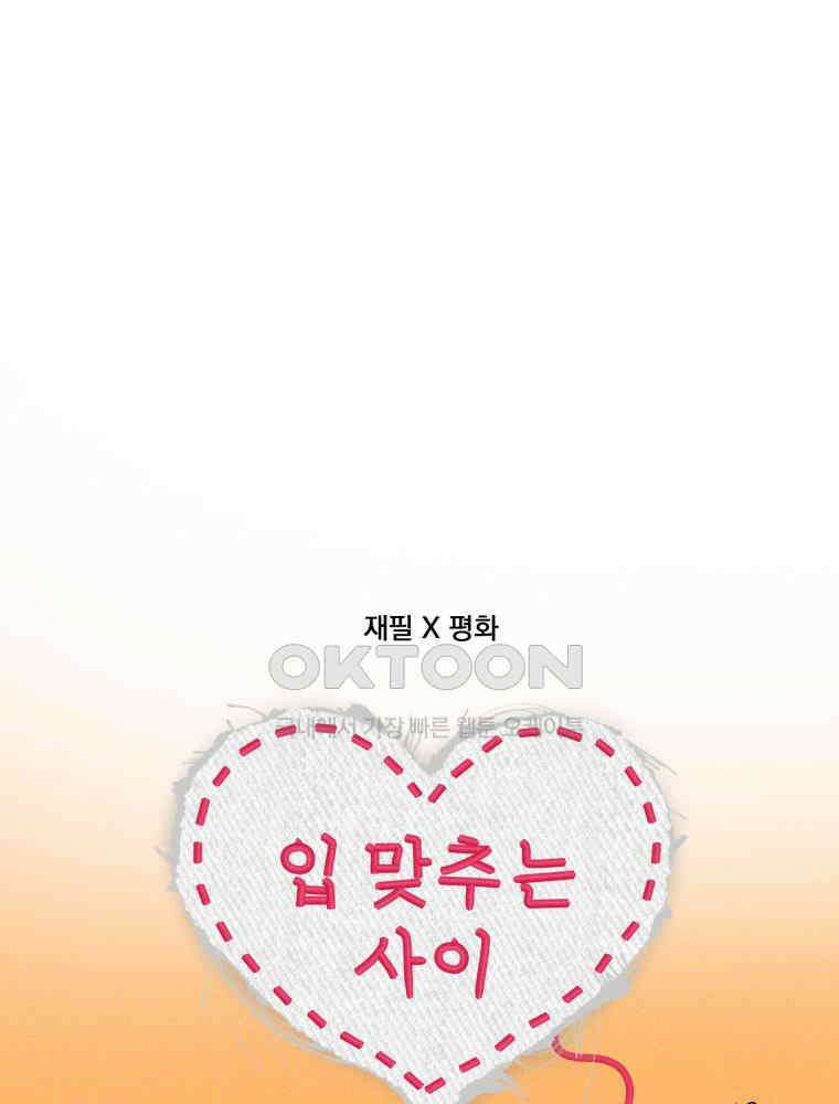 입 맞추는 사이 33． 클리닝 타임 26