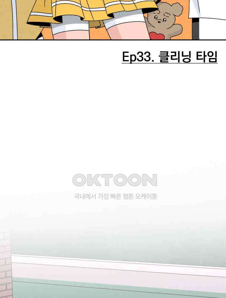 입 맞추는 사이 33． 클리닝 타임 28
