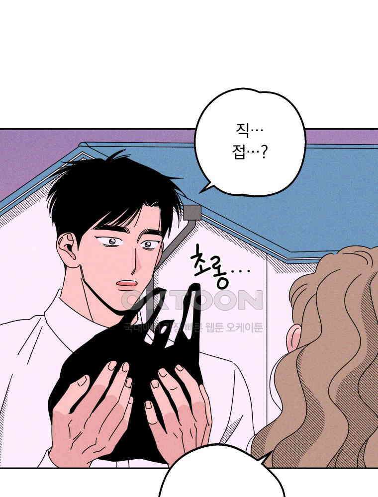 입 맞추는 사이 33． 클리닝 타임 42