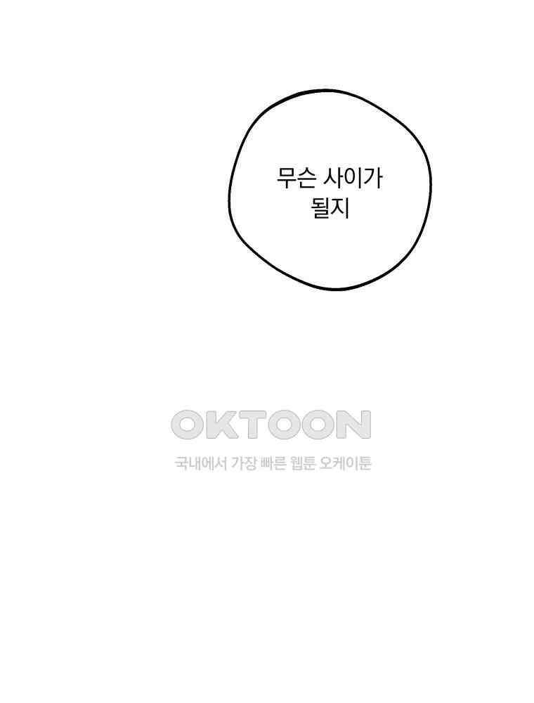 입 맞추는 사이 33． 클리닝 타임 89