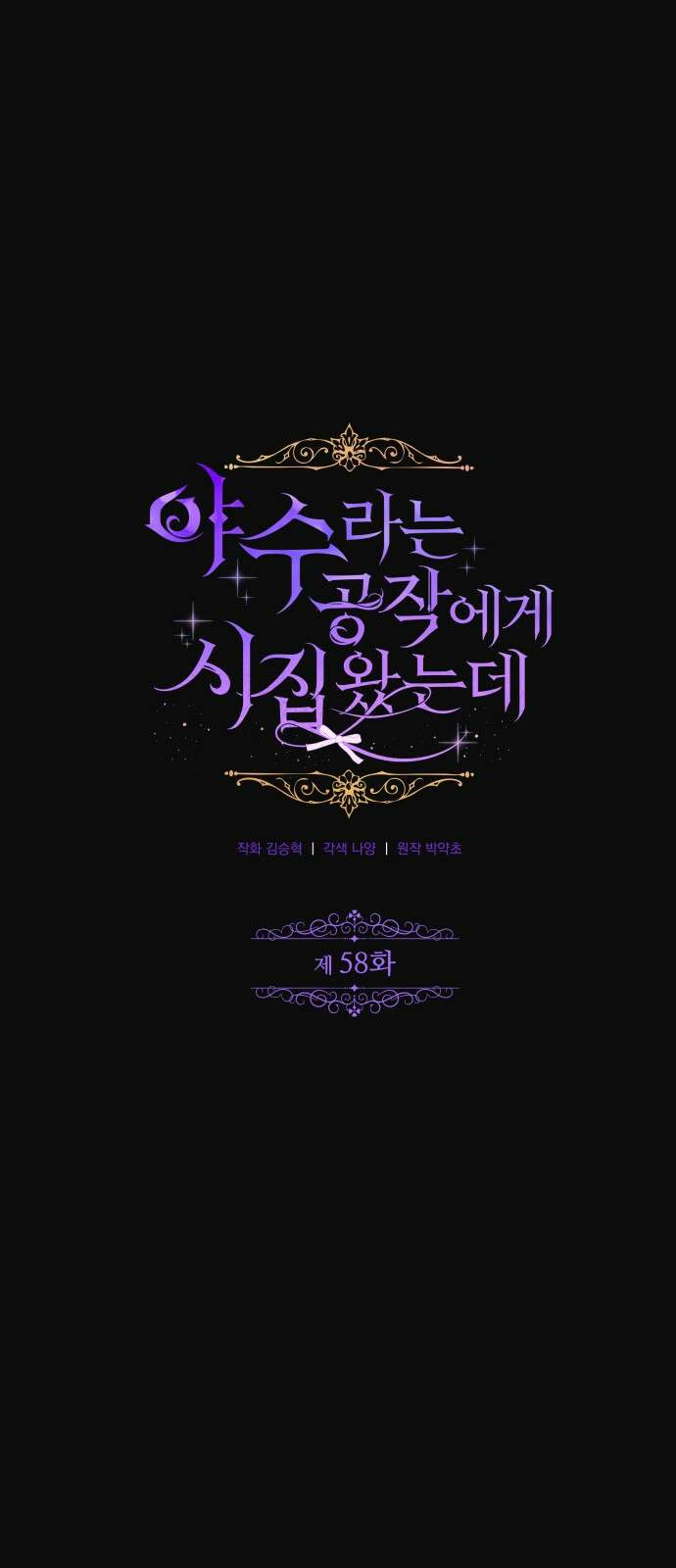야수라는 공작에게 시집왔는데 58화 1