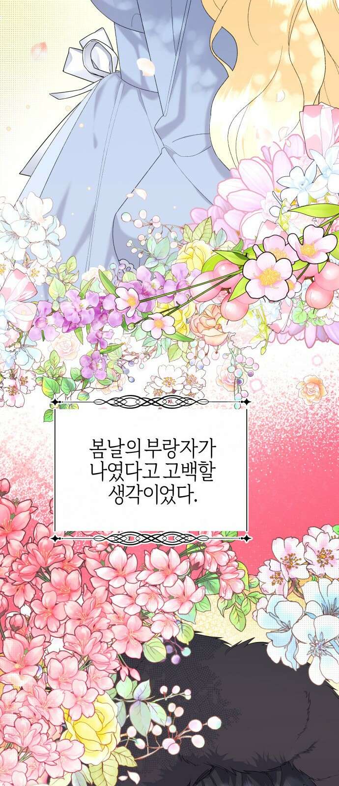 야수라는 공작에게 시집왔는데 58화 14