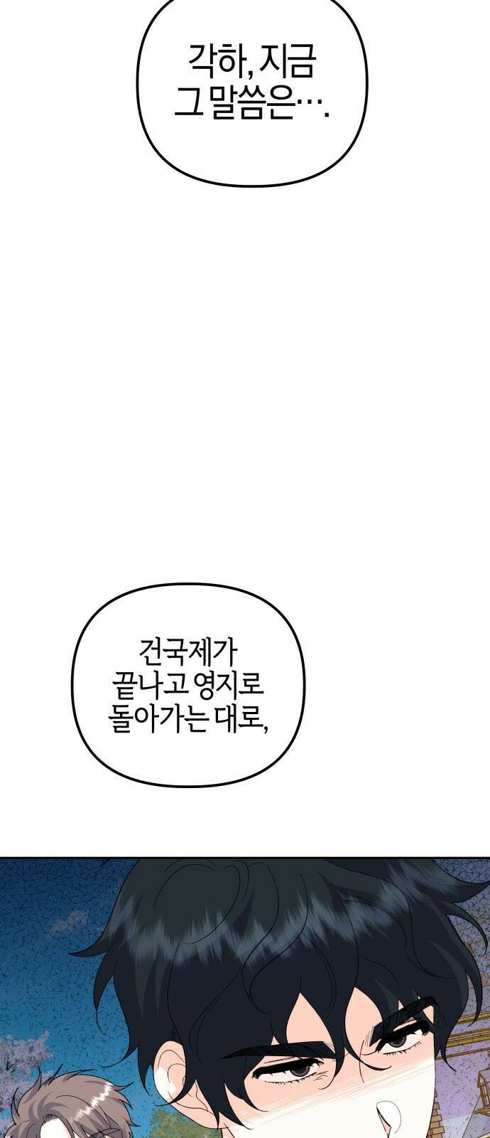 야수라는 공작에게 시집왔는데 58화 78