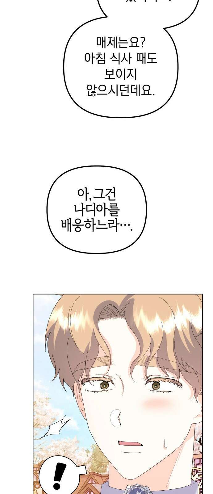 야수라는 공작에게 시집왔는데 58화 91