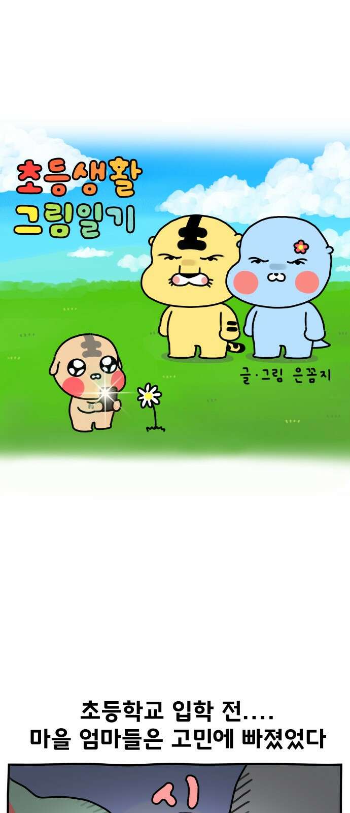 초등생활 그림일기 18화． 수랑이에게 게임을 시켜주기로 했다 1