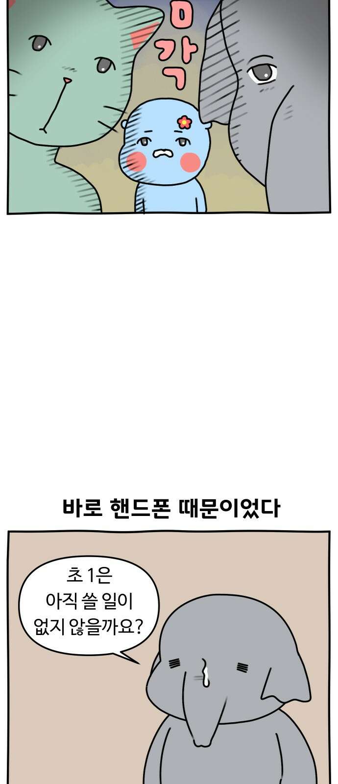초등생활 그림일기 18화． 수랑이에게 게임을 시켜주기로 했다 2
