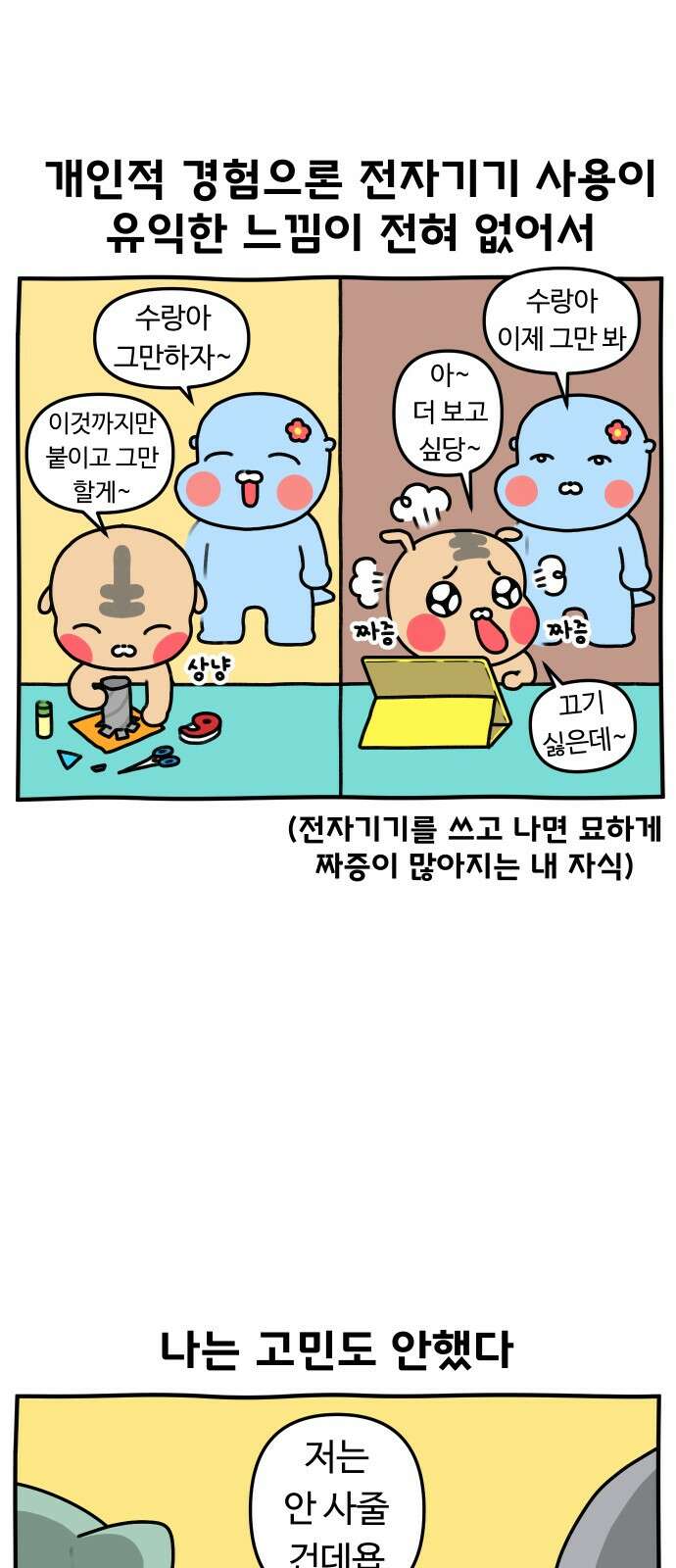 초등생활 그림일기 18화． 수랑이에게 게임을 시켜주기로 했다 4