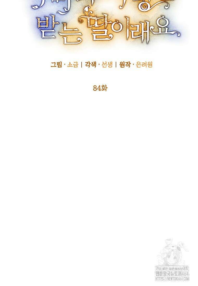 악마의 사랑을 받는 딸이래요 84화 2