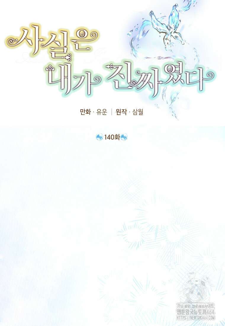 사실은 내가 진짜였다 140화 2